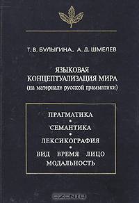 Языковая концептуализация мира (на материале русской грамматики)