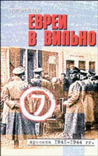 Евреи в Вильно. Хроника 1941-1944 гг.
