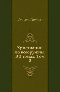 Христианин во всеоружии. В 3 томах. Том 2