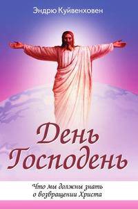 День Господень. Что мы должны знать о возвращении Христа