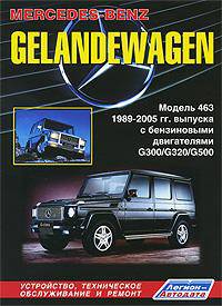 Mercedes-Benz Gelandewagen. Модели 463 1989-2005 гг. выпуска с бензиновыми двигателями ОМ 103, 104, 112 и 113 объемом 3,0; 3,2 и 5,0 л. Устройство, техническое обслуживание и ремонт