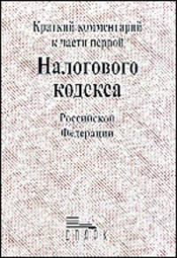 Краткий комментарий к части первой Налогового кодекса РФ