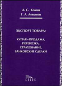 Экспорт товара: купля-продажа, перевозка, страхование, банковские сделки: Монография