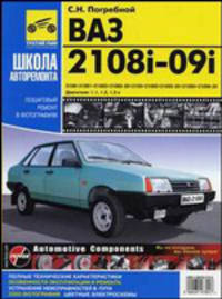 ВАЗ-2108, -21081, -21083, -21083-20, -2109, -21093, -21093-20, -21099, -21099-20. Руководство по эксплуатации, техническому обслуживанию и ремонту
