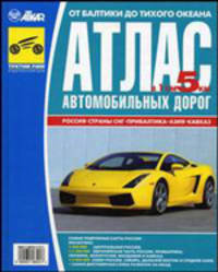 Атлас автомобильных дорог от Балтики до Тихого океана