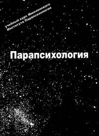 Парапсихология. Учебный курс Мюнхенского института парапсихологии