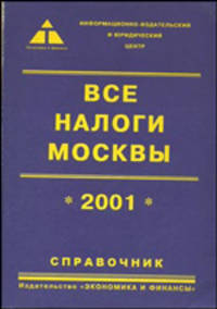 Все налоги Москвы. 2001. Справочник