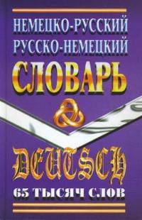 Немецко-русский, русско-немецкий словарь. 65 тысяч слов