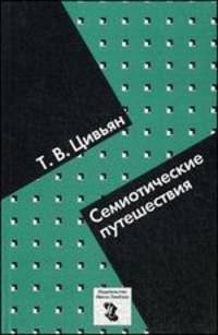 Семиотические путешествия