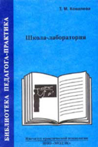Школа-лаборатория. Книга для специального образования