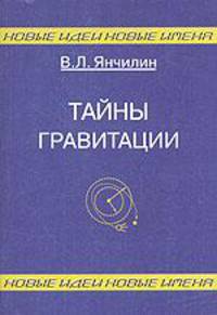 Тайны гравитации