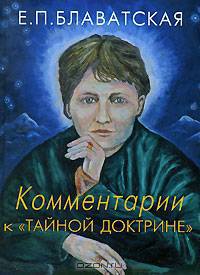 Комментарии к "Тайной доктрине"