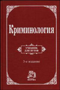 Криминология. Учебник для вузов - 3 изд.