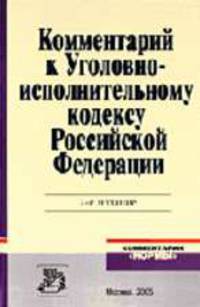 Коментарий к Уголовно-исполнительному кодексу Российской Федерации