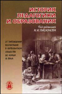 История педагогики и образования