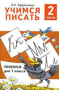 Учимся писать. Прописи для 1 класса. В 4 частях. Часть 2