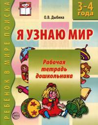 Я узнаю мир: рабочая тетрадь для детей 3-4 лет