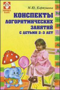 Конспекты логоритмических занятий с детьми 2-3 лет