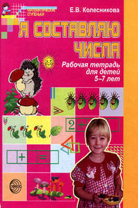 Колесникова. Я составляю числа. Р/т для детей 5-7 лет.