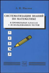 Систематизация знаний по математике в профильных классах с использованием тестов