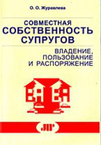 Совместная собственность супругов: владение, пользование и распоряжение