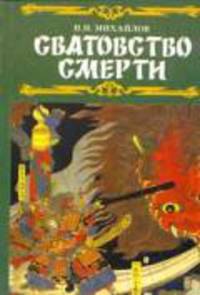 Сватовство смерти. Танец над бездной или топология пути воина