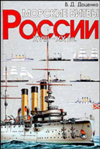 Морские битвы России. XVIII-XX века