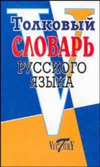 Толковый словарь русского языка