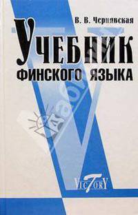 Учебник финского языка - 3-е изд.