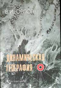 Динамическая география