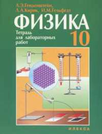 Физика 10 класс. Тетрадь для лабораторных работ