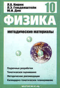 Учебно-методический комплект. "Физика-10". Методические материалы
