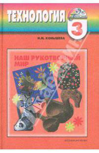 Наш рукотворный мир. Учебник для 3 класса