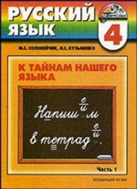 Учебник русского языка. 4 класс для четырехлетней начальной школы