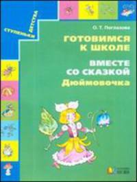 Готовимся к школе. Вместе со сказкой "Дюймовочка". Учебное пособие для дошкольников