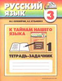 Русский язык: К тайнам нашего языка: Рабочая тетрадь 1 учебнику для русского языкка для 3 класса общеобразовательных учреждений. - 4-е изд., испр. - (Гармония)