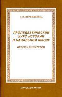 Пропедевтический курс истории в нач. школе. Метод. реком