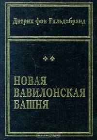 Новая Вавилонская башня