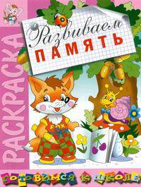 Книжка-раскраска: Развиваем память (худ. Святкова О., Златогоров Г., Артюх А. и др.). Серия: Готовимся к школе