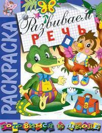 Книжка-раскраска: Развиваем речь (худ. Святкова О., Златогоров Г., Артюх А. и др.). Серия: Готовимся к школе