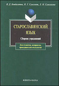 Старославянский язык: сборник упражнений