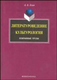 Литературоведение. Культурология: избранные труды - 2-е изд., испр.