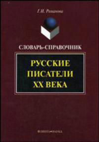 Русские писатели ХХ века. Словарь-справочник - 4 изд.