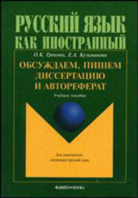 Русский язык как иностранный. Обсуждаем, пишем дисертацию и автореферат. Учебное пособие для иностранцев, изучающих русский язык