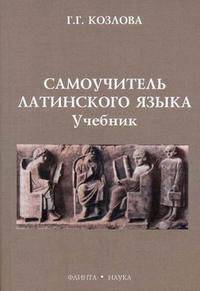 Самоучитель латинского языка: Учебник / Ред. Цимбаева З.Г. - 2-е изд., испр.