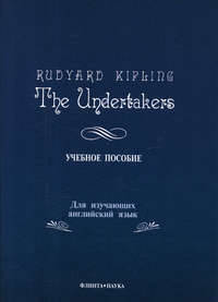 The Undertakers. Похоронщики. Учебное пособие для изучающих английский язык.