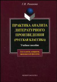 Практика анализа литературного произведения. Русская классика. Учебное пособие - 2 изд.