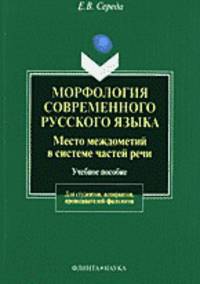 Морфология современного русского языка: место междометий в системе частей речи: Учеб. пособие