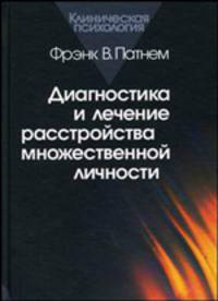 Диагностика и лечение расстройства множественной личности