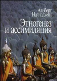 Этногенез и ассимиляция (психологические аспекты)